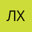 Лёма Халк