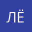 Лёнаускас