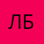 Лёнька билунов