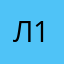 Лёньчик 123