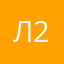 Лёня 2