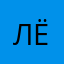 Лёро