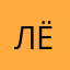 Лёсяш