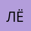 Лёфечка