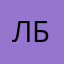 Лёха Б
