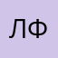 Лёха Фомка
