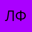 Лёха фет