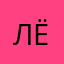 Лёхо