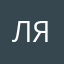 Лёша (Янгер)