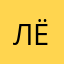 Лёшка221221