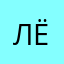 Лёёёёёёля