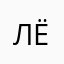 Лёj