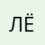 Лёka112