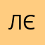Лєна)))