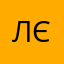 Лєра🥹