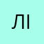 Лібер