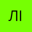 Лілі@