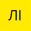 Лінді