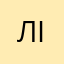 Лінчевські