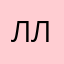 Л ПсевдониМ Л