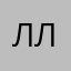 Л лашашвв