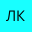 Л-ка