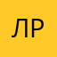 Л-рик