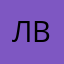 Л.В.Валерия