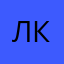 Л.К.З