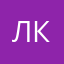 Л.К.С.