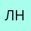 Л.Н