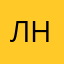 Л.Н.И.