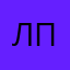 Л.Пользователь