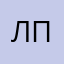 Л.П.С.