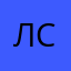Л.С.П