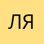 Л.Я.Марьина