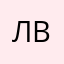 Л. Светлана В.