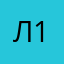 Л1!