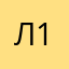 Л1ю2б3а4