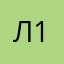 Л1213