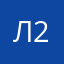 Л2024