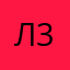 Л357