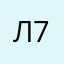 Л70