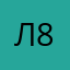 Л87-87