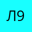 Л9Л9