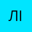 ЛIIМБ