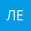 ЛeN