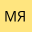 Макар Якухин