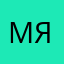 Максимка Я.
