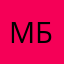 Макс Биир
